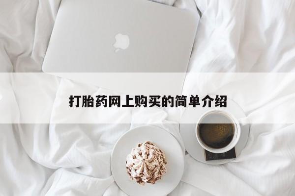 大月份流产药联系方式打胎药网上购买的简单介绍