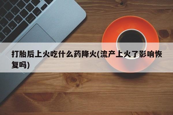 大月份流产药联系方式资讯 第83页