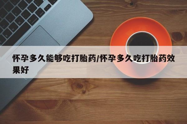 大月份流产药联系方式要闻 第79页
