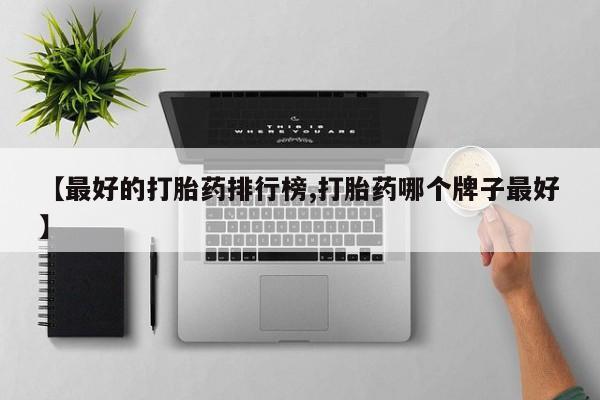 大月份流产药联系方式要闻 第77页