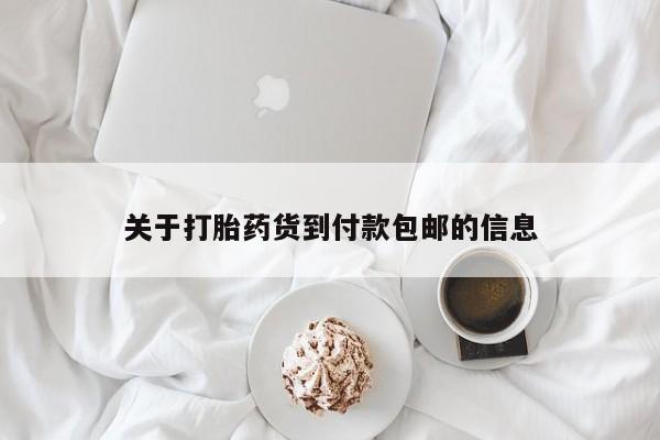 大月份流产药联系方式关于打胎药货到付款包邮的信息