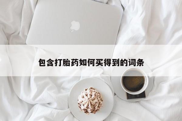 大月份流产药联系方式包含打胎药如何买得到的词条