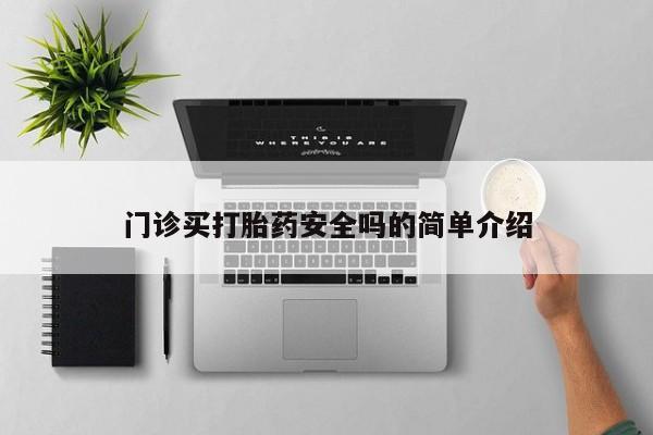 大月份流产药联系方式门诊买打胎药安全吗的简单介绍