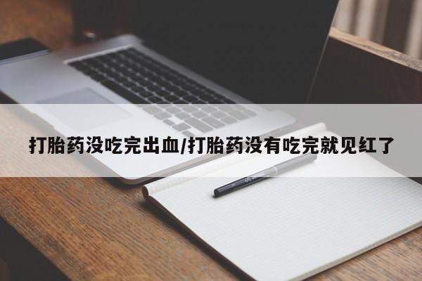 大月份流产药联系方式动态 第71页