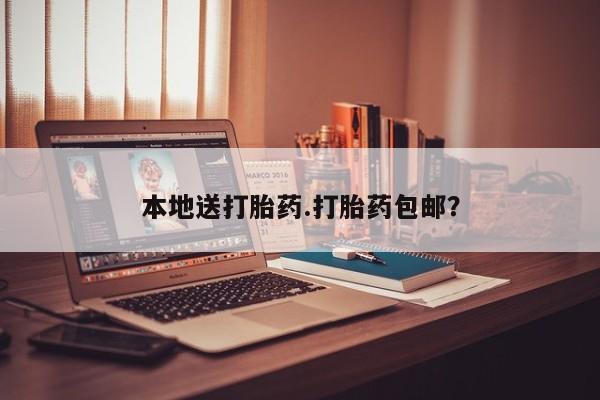 大月份流产药联系方式本地送打胎药.打胎药包邮？