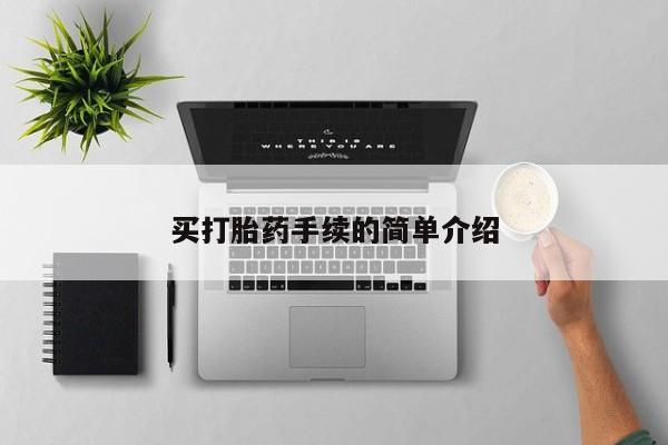 大月份流产药联系方式买打胎药手续的简单介绍