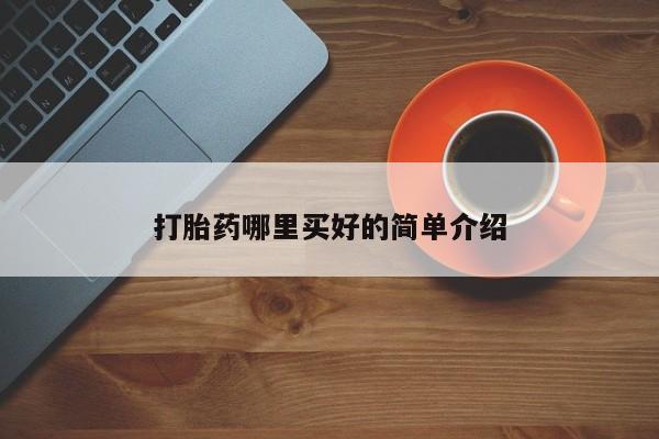 大月份流产药联系方式打胎药哪里买好的简单介绍