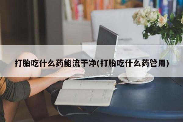 大月份流产药联系方式要闻 第62页