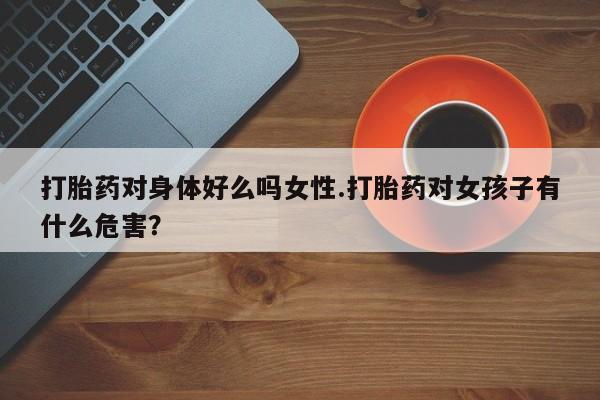 大月份流产药联系方式要闻 第57页
