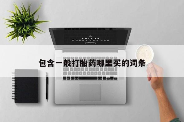 大月份流产药联系方式包含一般打胎药哪里买的词条