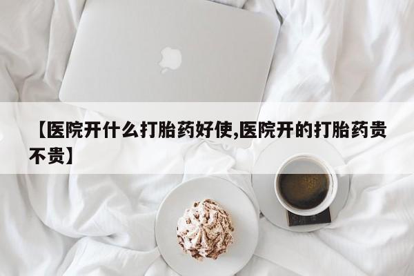 大月份流产药联系方式【医院开什么打胎药好使,医院开的打胎药贵不贵】