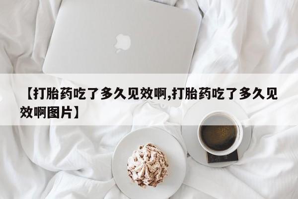大月份流产药联系方式要闻 第47页