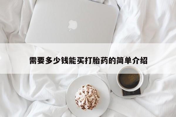 大月份流产药联系方式需要多少钱能买打胎药的简单介绍