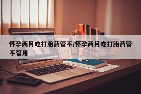 大月份流产药联系方式要闻 第26页