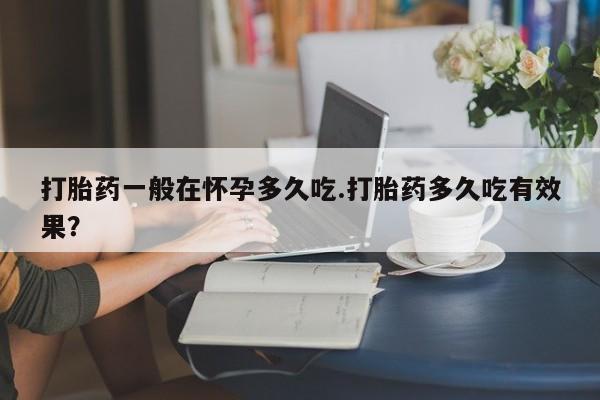 大月份流产药联系方式动态 第29页