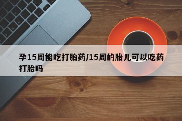 大月份流产药联系方式要闻 第23页
