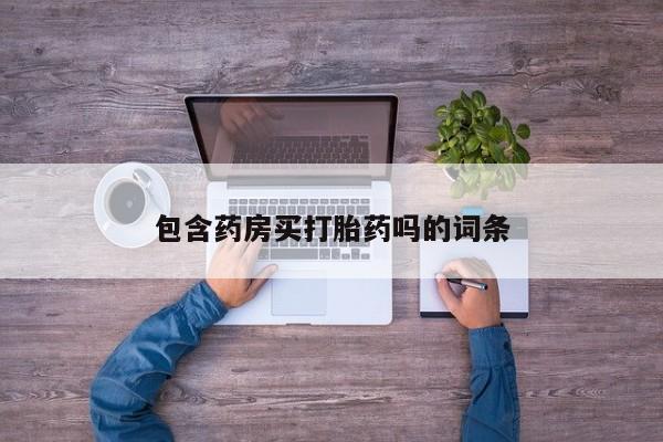 大月份流产药联系方式包含药房买打胎药吗的词条