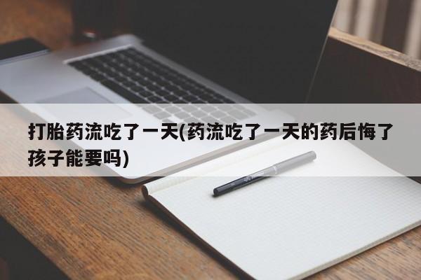 大月份流产药联系方式动态 第19页