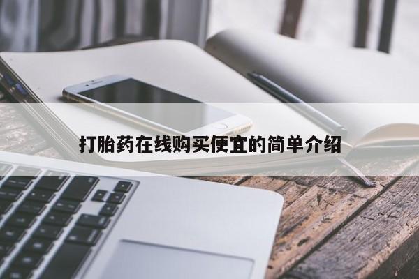 大月份流产药联系方式打胎药在线购买便宜的简单介绍