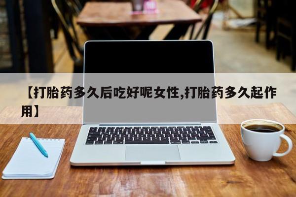 大月份流产药联系方式资讯 第14页