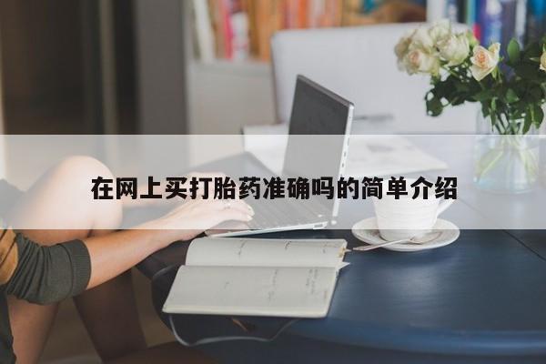 大月份流产药联系方式在网上买打胎药准确吗的简单介绍
