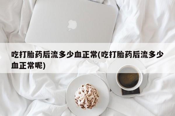 大月份流产药联系方式资讯 第9页