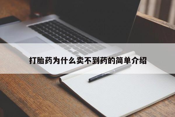 大月份流产药联系方式打胎药为什么卖不到药的简单介绍