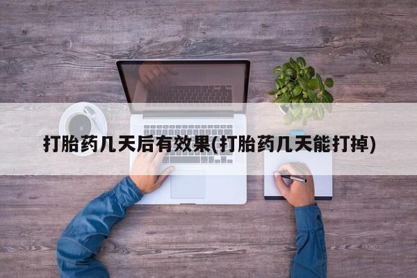 大月份流产药联系方式要闻 第7页