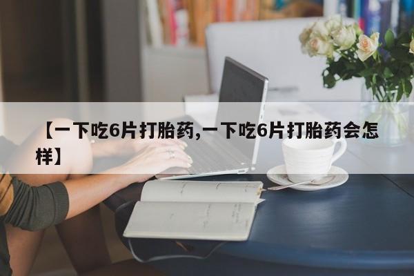 大月份流产药联系方式动态 第8页