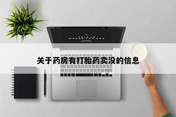 大月份流产药联系方式关于药房有打胎药卖没的信息