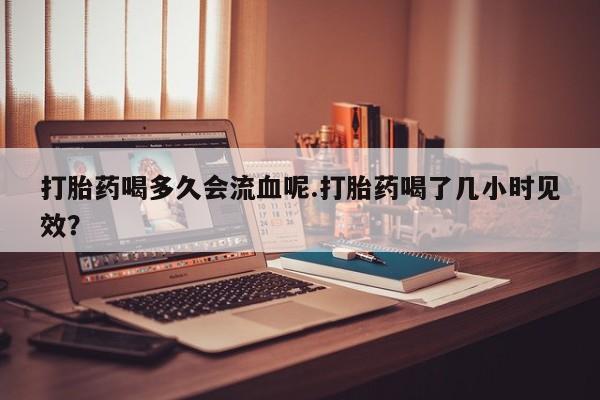 大月份流产药联系方式要闻 第4页