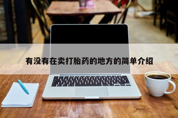 大月份流产药联系方式有没有在卖打胎药的地方的简单介绍