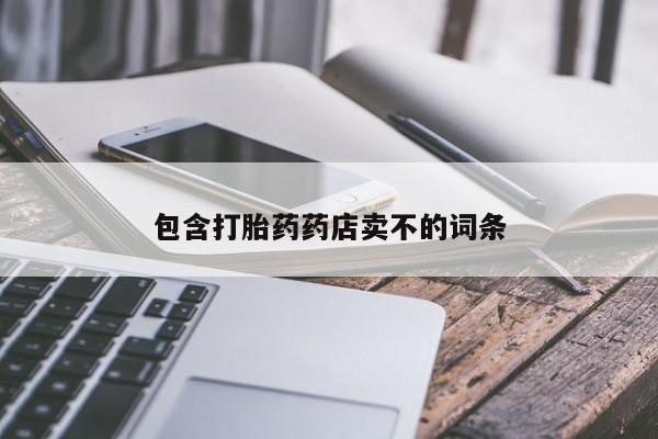 大月份流产药联系方式包含打胎药药店卖不的词条