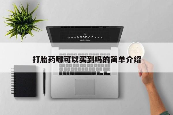大月份流产药联系方式打胎药哪可以买到吗的简单介绍