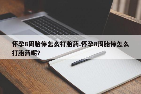 大月份流产药联系方式怀孕8周胎停怎么打胎药.怀孕8周胎停怎么打胎药呢？