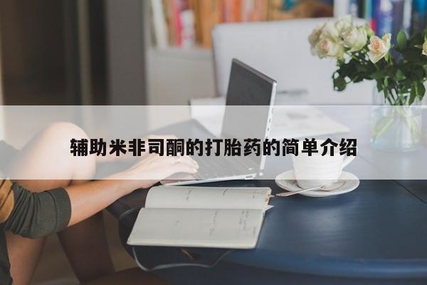 大月份流产药联系方式辅助米非司酮的打胎药的简单介绍